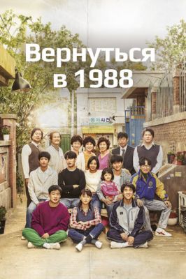 Повернутися до 1988 (2015)