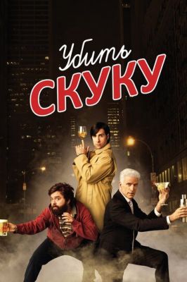 Вбити нудьгу (2009)