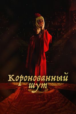 Коронований блазень (2019)