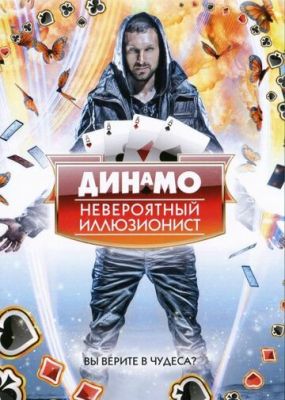 Динамо: Неймовірний ілюзіоніст (2011)