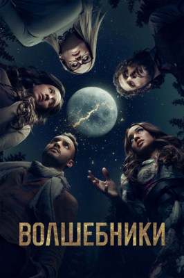 Чарівники (2015)