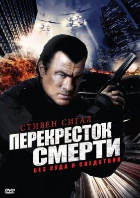 Перехрестя смерті (2010)