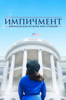 Американська історія злочинів (2016)