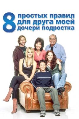 8 простих правил для друга моєї дочки-підлітка (2002)