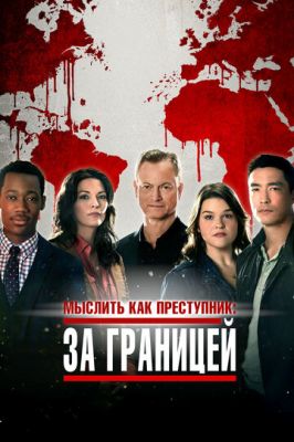 Думати як злочинець: За кордоном (2016)