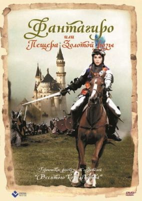 Фантагіро, або Печера золотої троянди (1991)