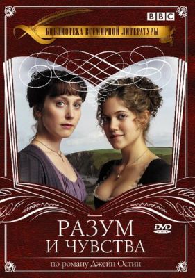 Розум і почуття (2008)