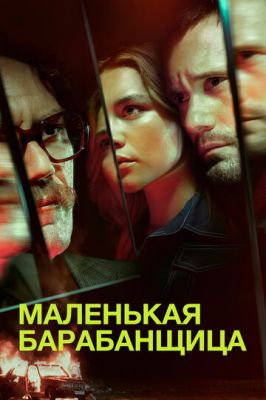 Маленька барабанщиця (2018)