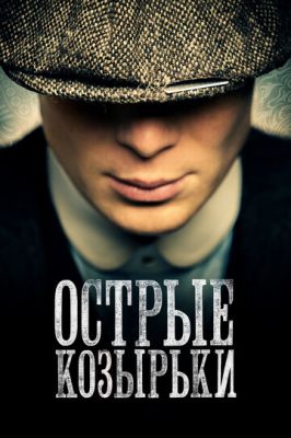 Гострі козирки (2013)