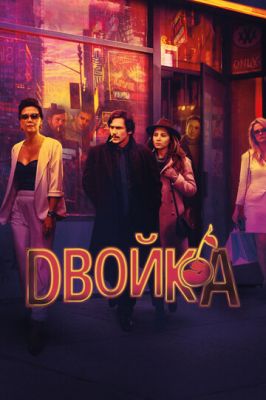 Двійка (2017)