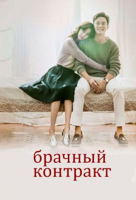 Шлюбний контракт (2016)