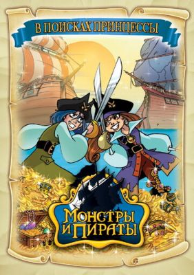 Монстри та пірати (2009)