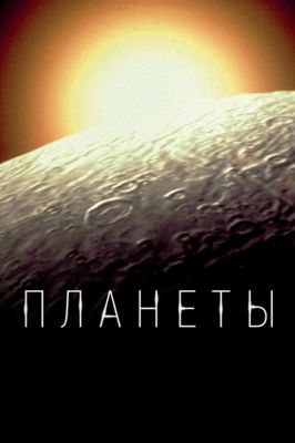 Планети (2019)