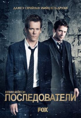 Послідовники (2013)