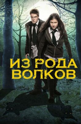 З роду вовків (2012)