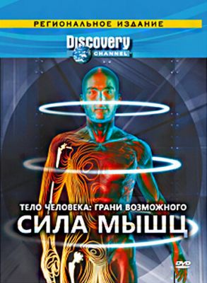 Discovery: Тіло людини. Грані можливого (2008)