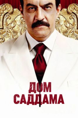 Дім Саддама (2008)