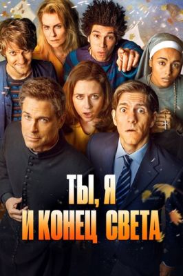 Ти, я і кінець світу (2015)