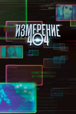 Вимірювання 404 (2017)