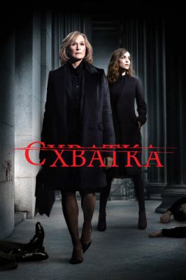 Сутичка (2007)