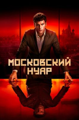 Московський нуар (2018)