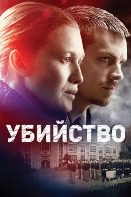 Вбивство (2011)