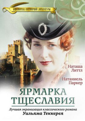 Ярмарок марнославства (1998)