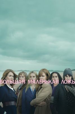 Велика маленька брехня (2017)