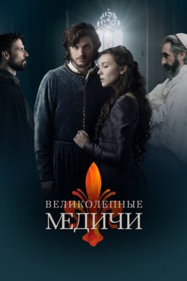 Чудові Медічі (2018)