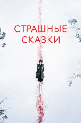 Страшні казки (2014)