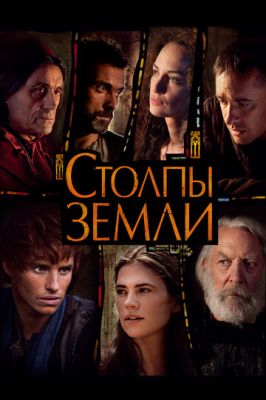 Стовпи Землі (2010)