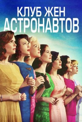 Клуб дружин астронавтів (2015)