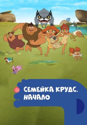 Сімейка Крудсів. початок (2015)