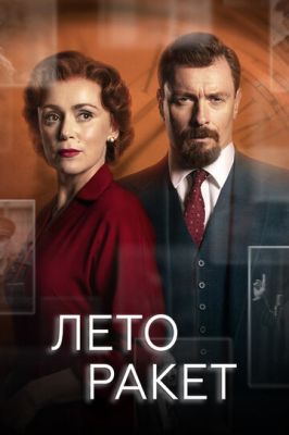 Літо ракет (2019)