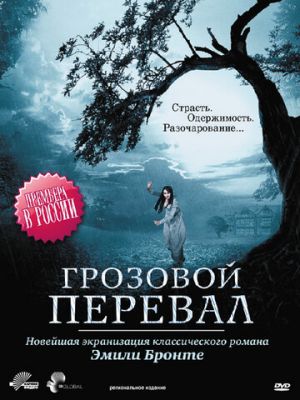 Грозовий перевал (2009)