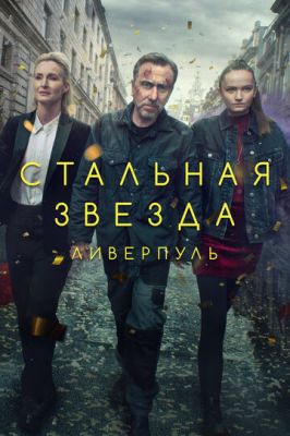 Сталева зірка (2017)