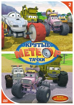 Метеор та круті тачки (2006)