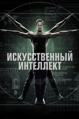 Штучний інтелект (2014)