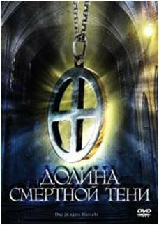 Долина смертної тіні (2008)