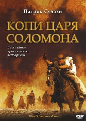 Копі царя Соломона (2004)