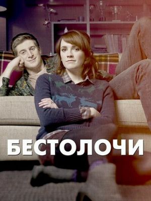 Бестолочі (2014)