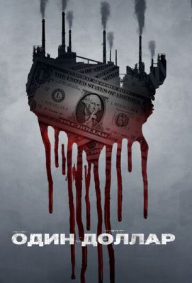 Один долар (2018)