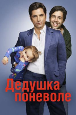 Дідусь мимоволі (2015)