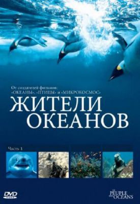 Жителі океанів (2011)