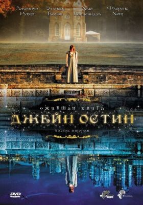 Ожила книга Джейн Остін (2008)