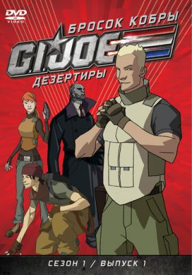 Кидок кобри: G.I. Joe: Дезертири (2010)