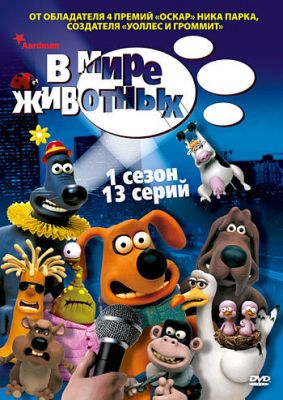 У світі тварин (2003)