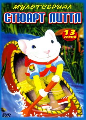 Стюарт Літтл (2003)