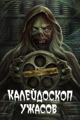 Калейдоскоп жахів (2019)