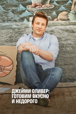 Джеймі Олівер: Готуємо смачно та недорого (2013)